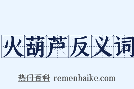 火葫芦反义词是什么意思的图片